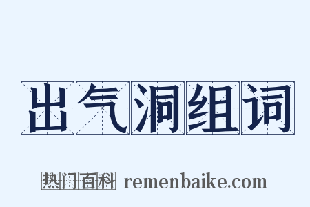 出气洞组词是什么意思的图片